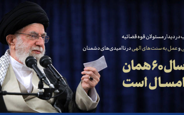 رهبر معظم انقلاب اسلامی دیدار رئیس، مسئولان جمعی کارکنان قوه قضائیه: