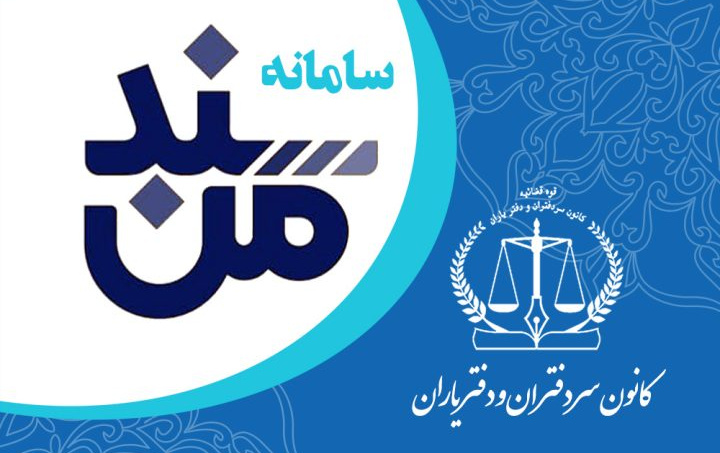 رونمایی سامانه «سند من»