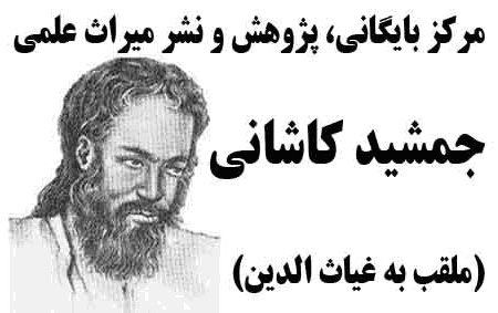 دهم تیر، سالروز مرگ جمشید کاشانی، ستارهشناس ریاضیدان ایرانی
