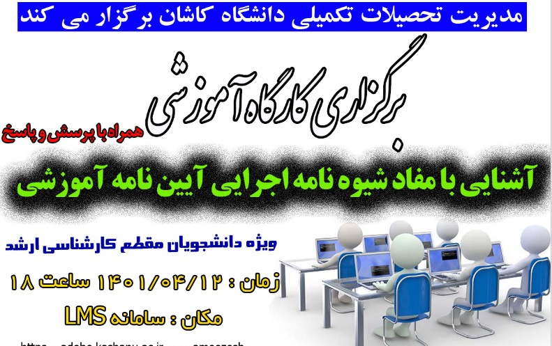 کارگاه آموزشی آشنایی مفاد شیوه نامه اجرایی آیین نامه آموزشی ویژه دانشجویان مقطع کارشناسی ارشد