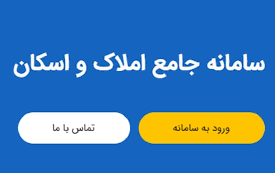 لزوم ثبت اطلاعات سامانه املاک اسکان