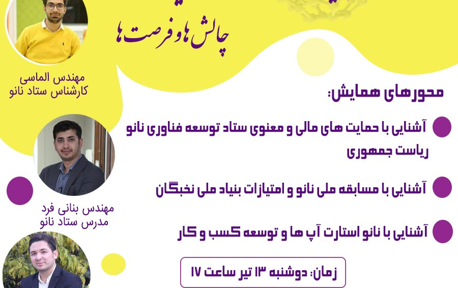 همایش نانو تکنولوژی ایران، چالش ها فرصت های کسب کار