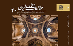 انتشار شماره ۲۰ نشریه مطالعات معماری ایران