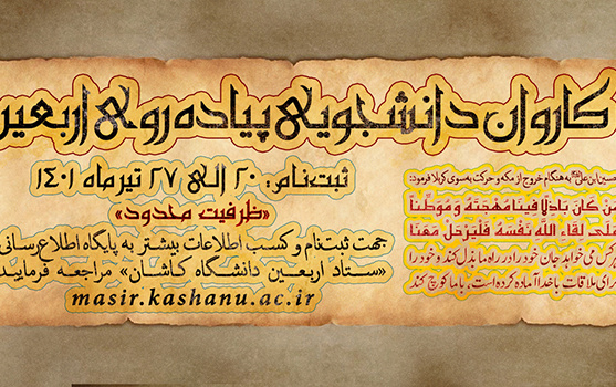 کاروان دانشجویان پیاده روی اربعین حسینی