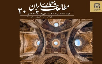 انتشار شماره ۲۰ نشریه مطالعات معماری ایران