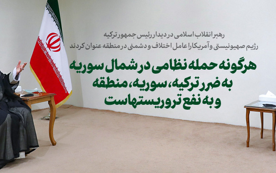 رهبر معظم انقلاب اسلامی دیدار رئیسجمهور ترکیه هیئت همراه: