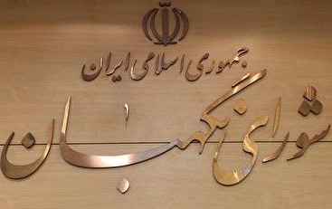 انتخاب حقوقدانان شورای نگهبان
