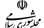 دستور هفتگی مجلس شورای اسلامی (از ۸ تا ۱۲ مردادماه ۱۴۰۱)