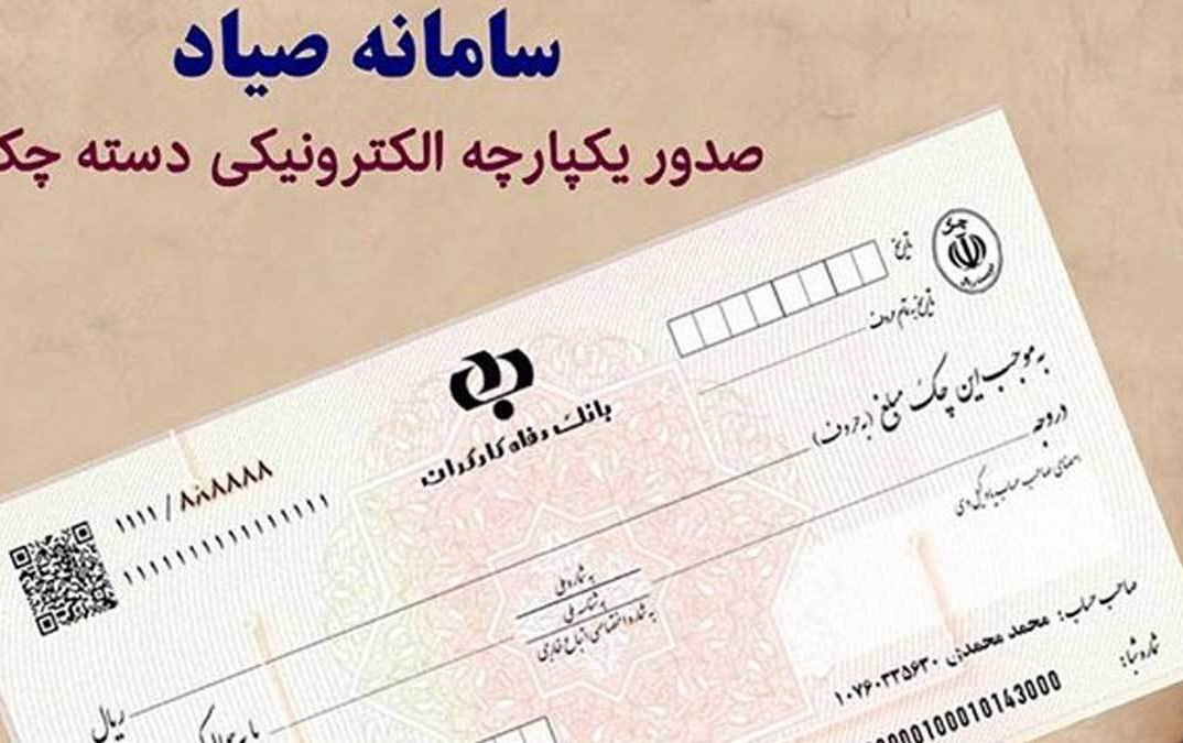 تعیین تکلیف جدید برای چک‌های ثبت‌ نشده سامانه صیاد