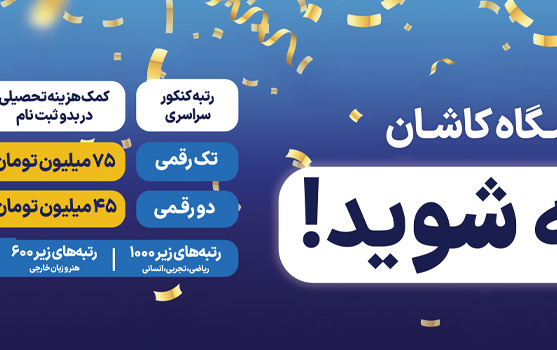 دانشگاه کاشان بورسیه شوید!