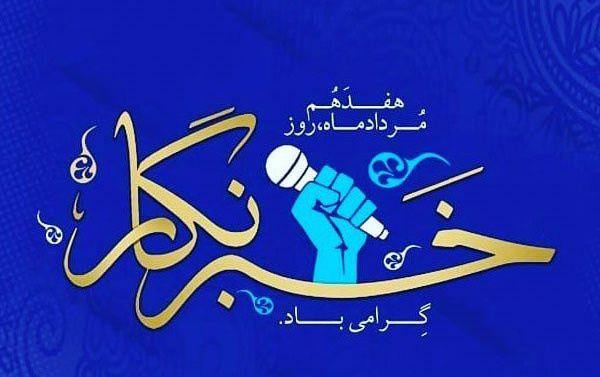 خبرنگاران بمانند پروانه‌ای جسور، خود بر آتش شمع حوادث روزگار می‌زنند