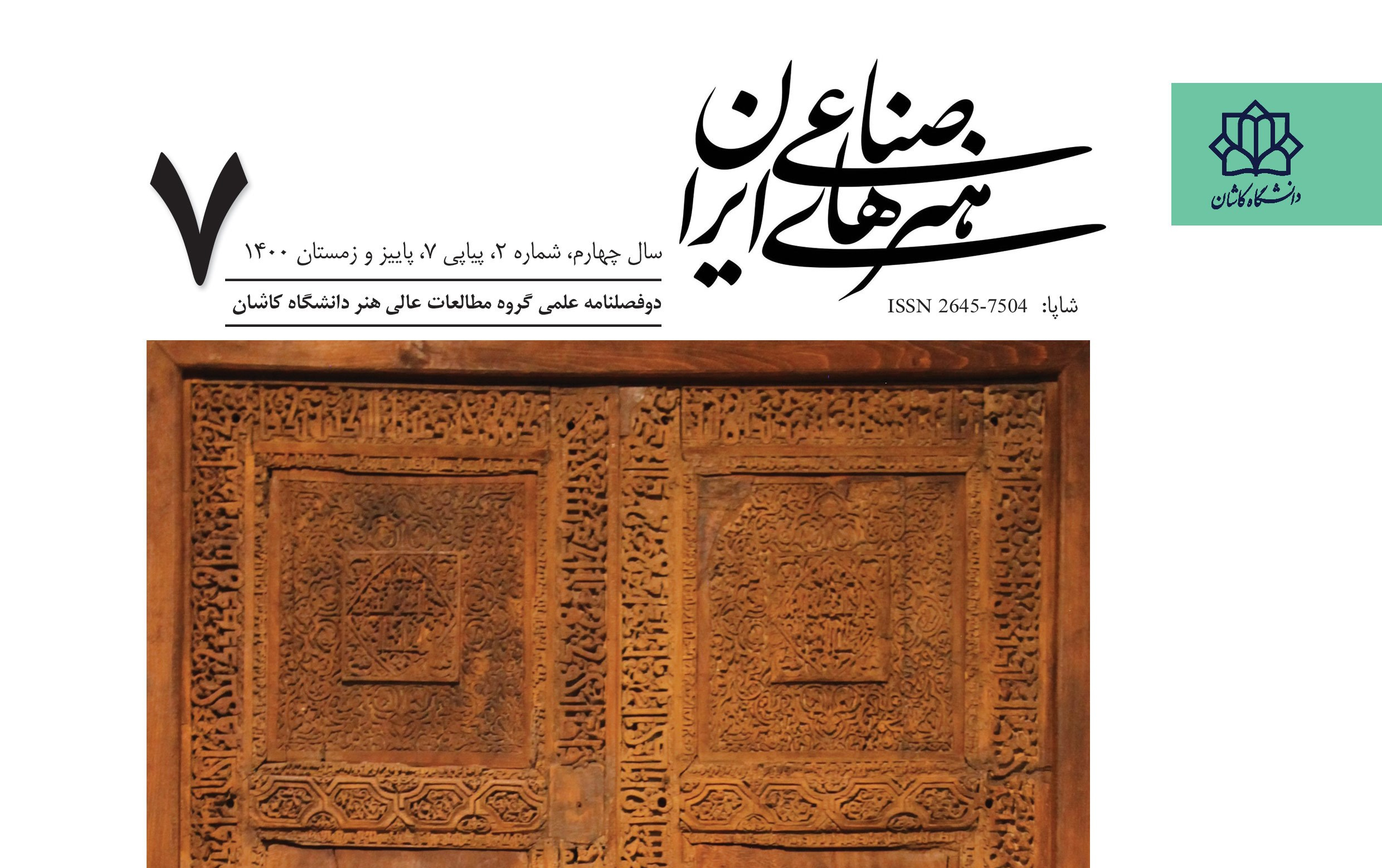 انتشار شماره هفتم دو فصلنامه علمی هنرهای صناعی ایران