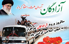 آزادگان برگ‌هایی زرین تاریخ حماسه‌های سرزمین اسلامی‌مان یادگار گذاشتند