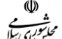 دستور هفتگی مجلس شورای اسلامی (از ۲۹ مرداد تا ۲ شهریورماه ۱۴۰۱)
