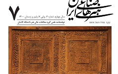 انتشار هفتمین شماره نشریه علمی هنرهای صناعی ایران