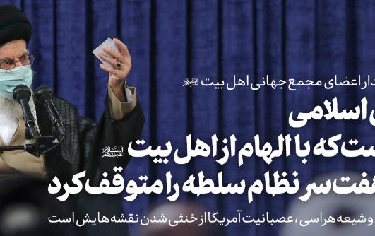 رهبر معظم انقلاب اسلامی دیدار شرکت‌کنندگان اجلاس مجمع جهانی اهل بیت(ع):