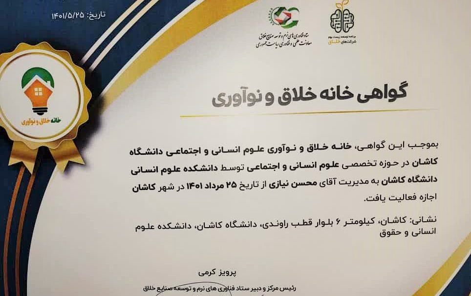 صدور مجوز خانه خلاق (مرکز نوآوری) علوم انسانی اجتماعی دانشگاه کاشان
