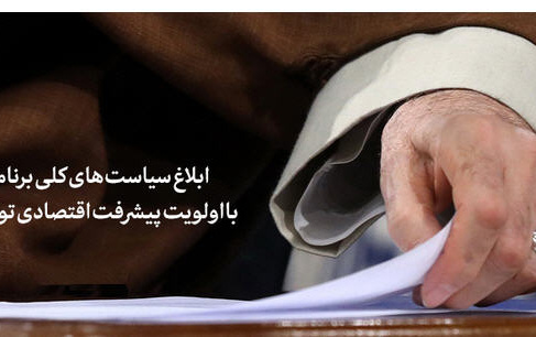 ابلاغ سیاست‌های کلی برنامه هفتم اولویت پیشرفت اقتصادی توأم عدالت