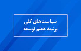 ابلاغ سیاست‌های کلی برنامه هفتم سوی رهبر انقلاب