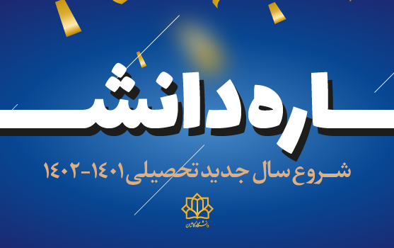 شروع سال جدید تحصیلی ۱۴۰۱-۱۴۰۲