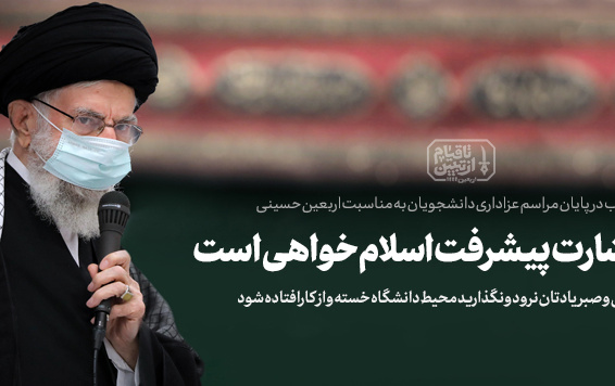 رهبر معظم انقلاب اسلامی مراسم عزاداری دانشجویان به‌مناسبت اربعین حسینی علیه‌السلام: