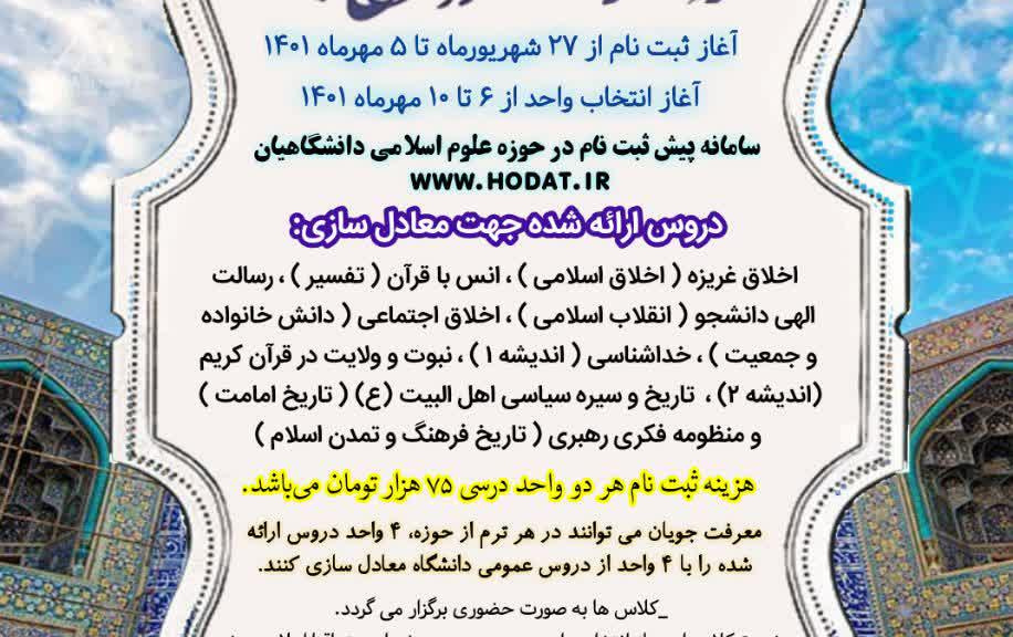 آغاز ثبت نام ترم پاییز ۱۴۰۱حوزه علوم اسلامی دانشگاهیان کاشان