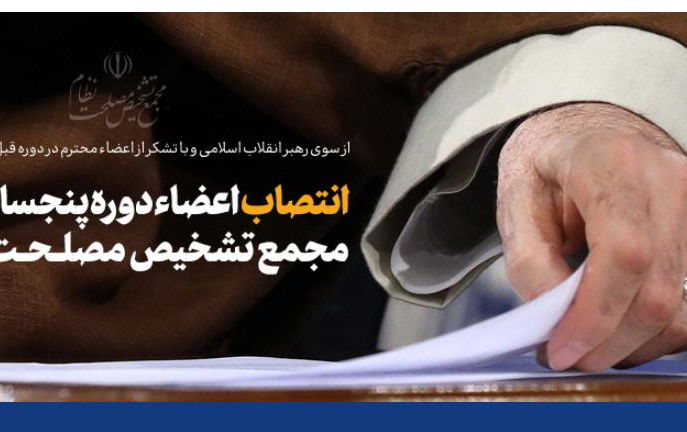 حکم رهبر معظم انقلاب اسلامی اعضای دوره جدید مجمع تشخیص مصلحت نظام منصوب شدند