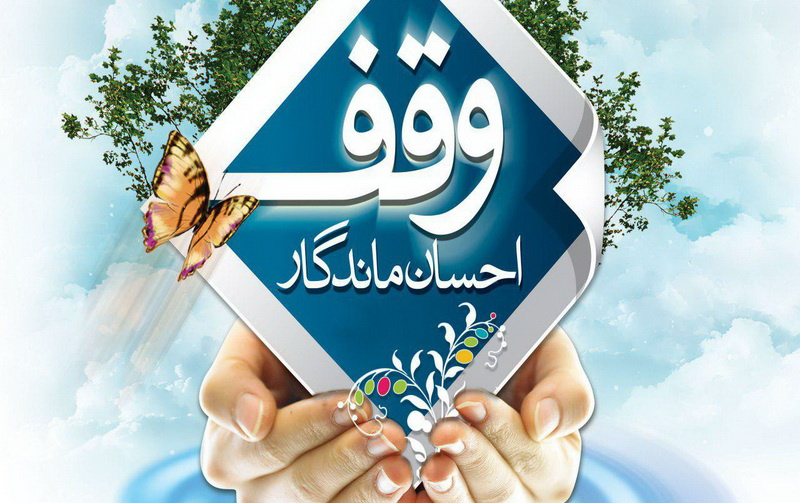 گسترش فرهنگ وقف جامعه ملزومات توسعه