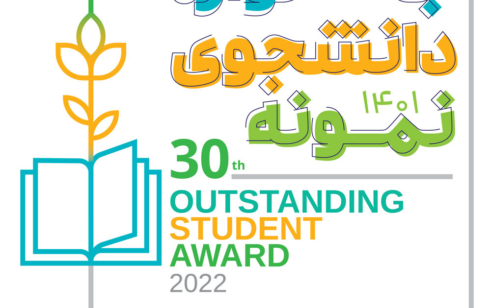 فراخوان سی امین جشنواره دانشجوی نمونه