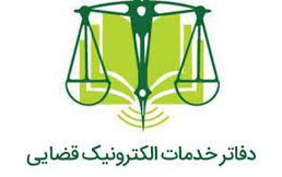لیست دفاتر خدمات الکترونیک قضایی شهرستان های کاشان آران بیدگل