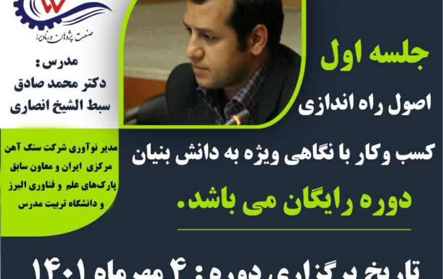 دوره اصول راه اندازی کسب کار نگاهی ویژه دانش بنیان