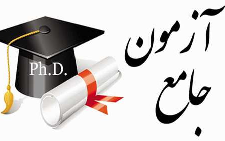 قابل توجه دانشجویان دکتری