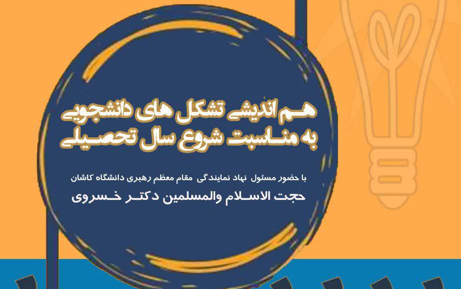 برگزاری هم اندیشی تشکل های دانشجویی دانشگاه کاشان