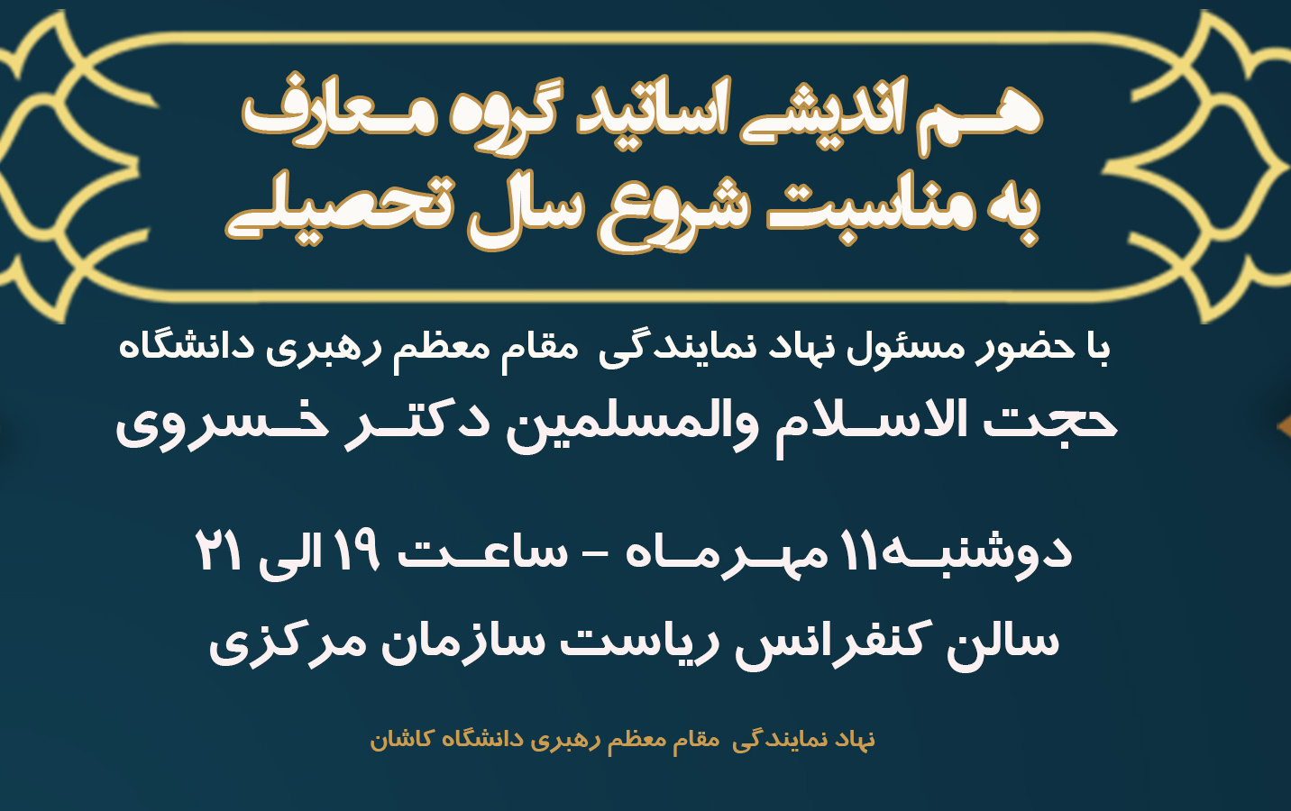 برگزاری هم اندیشی اساتید گروه معارف دانشگاه کاشان مناسبت شروع سال تحصیلی