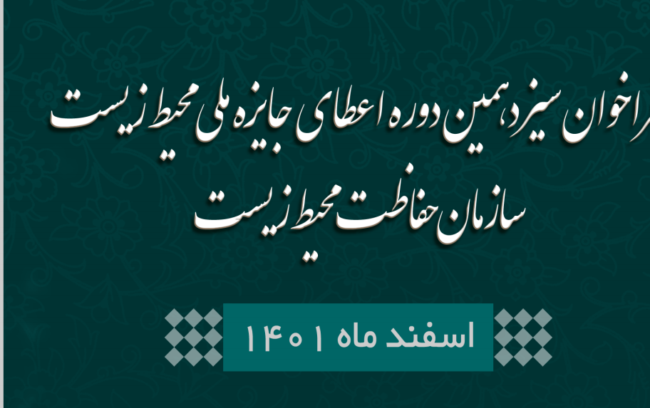 فراخوان سیزدهمین دوره اعطای جایزه ملی محیط زیست