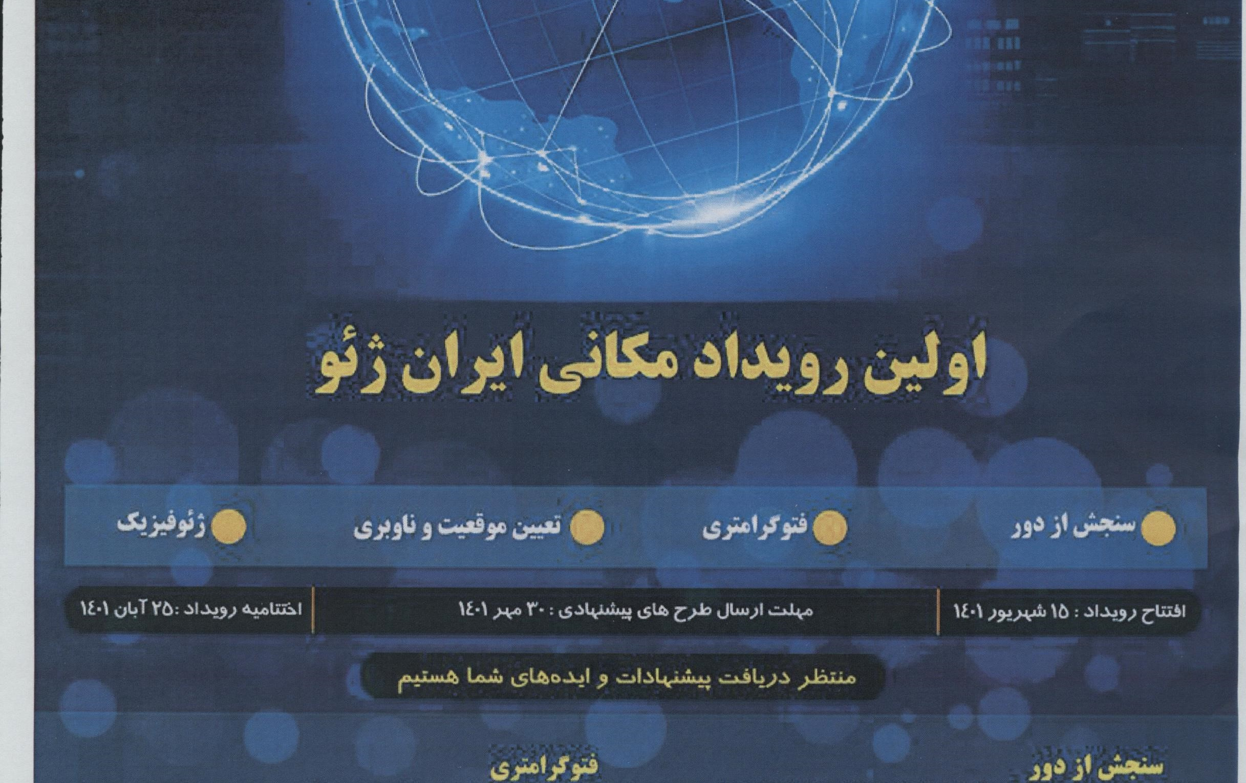 اولین رویداد مکانی ایران ژئو
