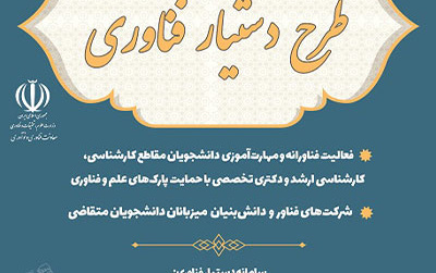 اطلاعیه جذب دانشجویان طرح ملی دستیار فناوری