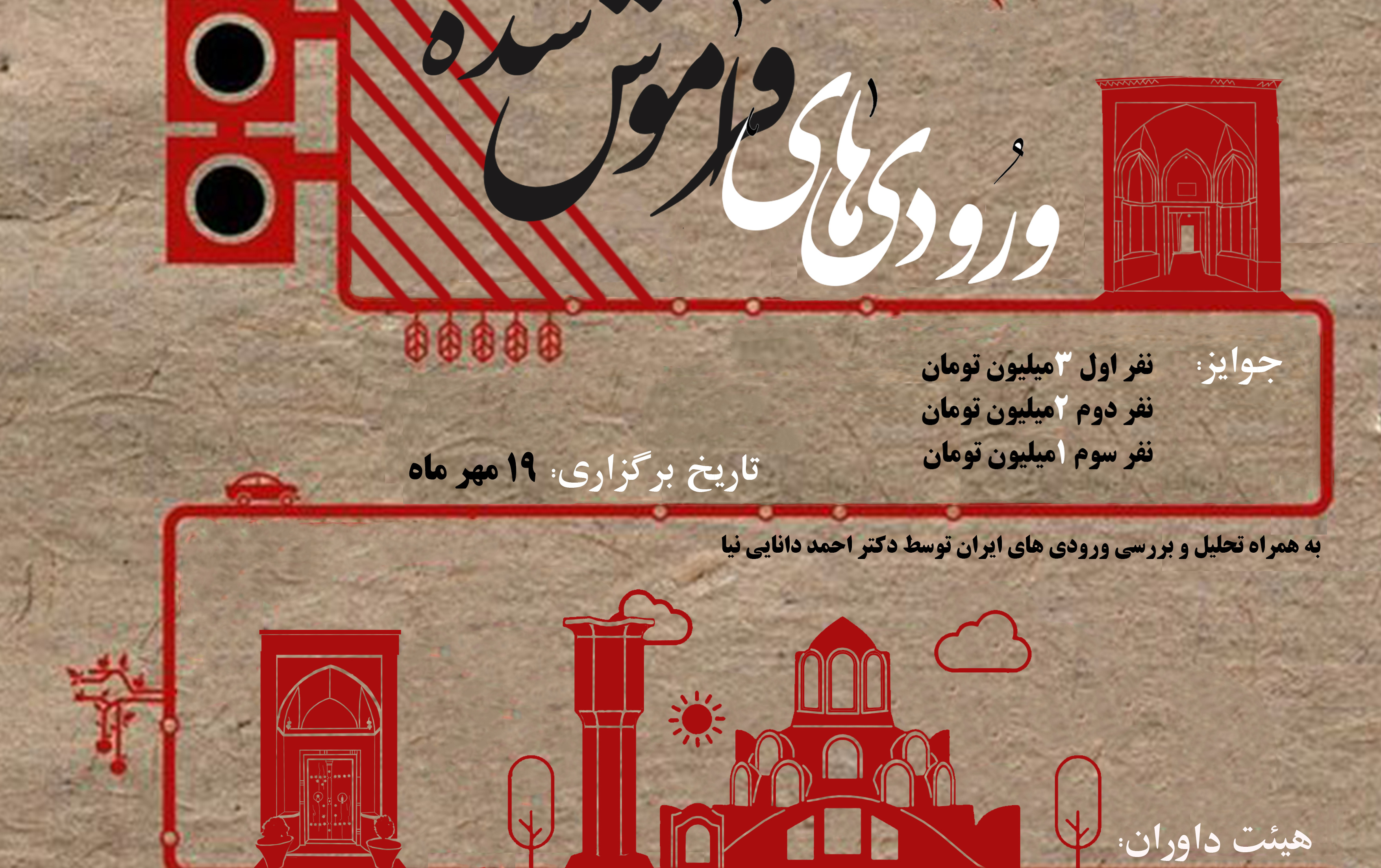 مسابقه اسکیس ورودی های فراموش شده کاشان