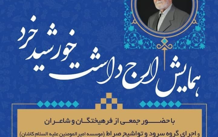 همایش ارج داشت خورشید خرد