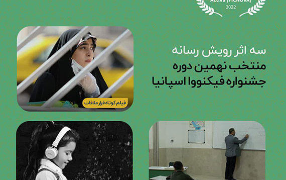 سه اثر رویش رسانه منتخب نهمین دوره جشنواره فیکنووا اسپانیا