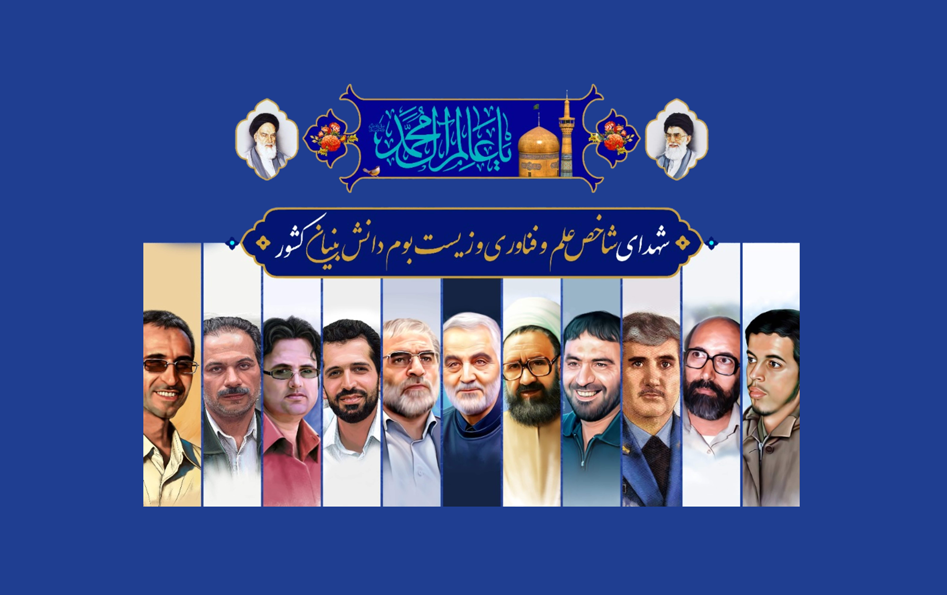 شهدای شاخص علم فناوری زیست بوم دانش بنیان کشور