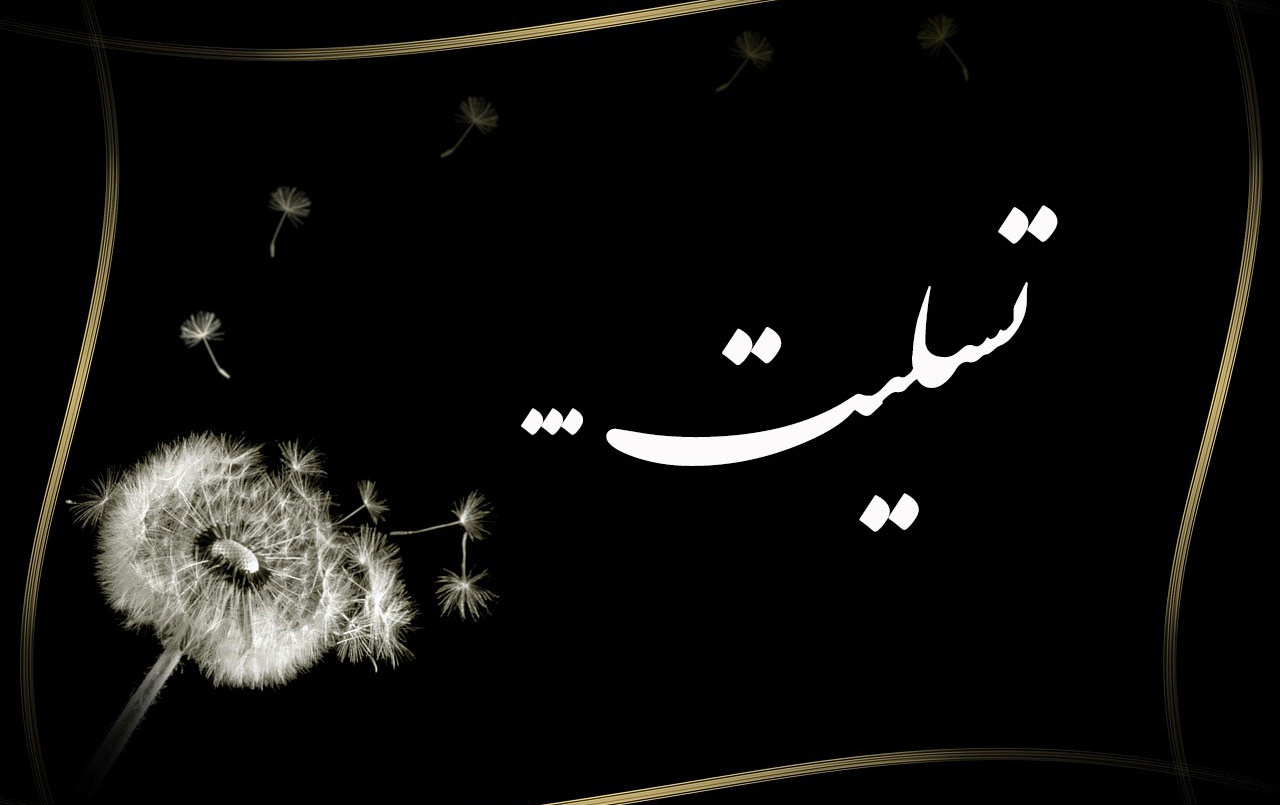 تسلیت درگذشت مادر گرامی دکتر محسن صیدالی