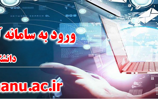 ورود سامانه آموزش مجازی