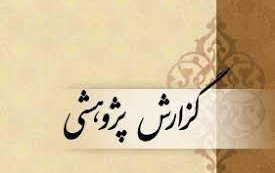 مبانی فقهی حقوقی نظام قانون گذاری جمهوری اسلامی ایران