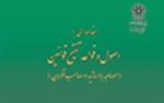 فایل الکترونیکی کتاب "مقدمه ای بر اصول قواعد تنقیح قوانین"