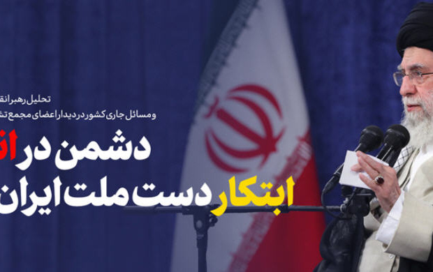 رهبر انقلاب اسلامی دیدار اعضاء مجمع تشخیص مصلحت نظام: