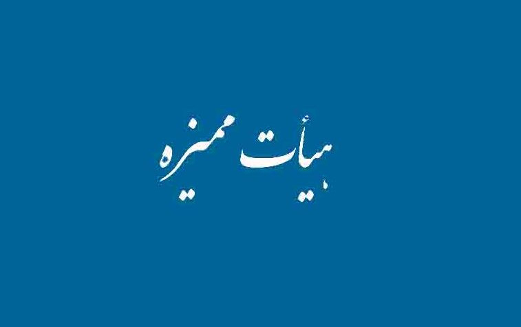 اخبار جدید هیئت ممیزه دانشگاه کاشان