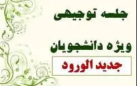 جلسه توجیهی دانشجویان جدیدالورود دانشکده منابع طبیعی علوم زمین