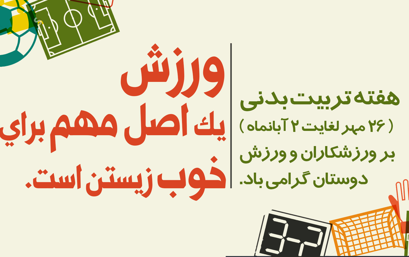 هفته تربیت بدنی