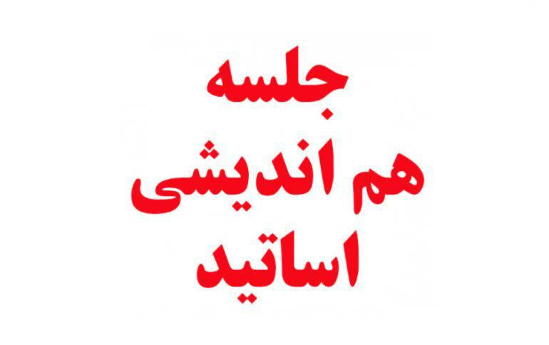 برگزاری نشست هم اندیشی اساتید دانشگاه حضور مسئول نهاد رهبری دانشگاه کاشان